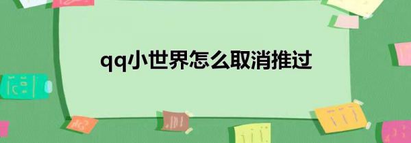 qq小世界怎么取消推过