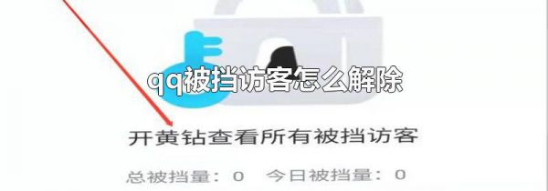 qq被挡访客怎么解除