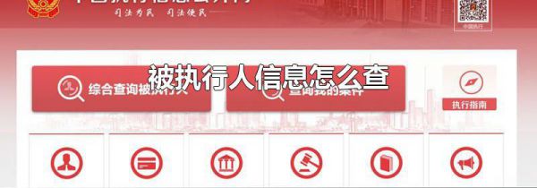 被执行人信息怎么查