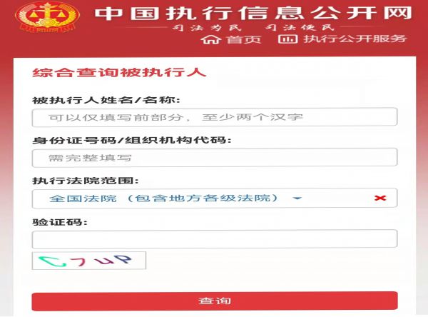 被执行人信息怎么查