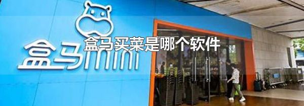 盒马买菜是哪个软件