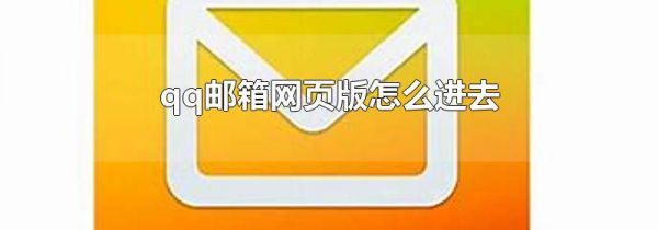 qq邮箱网页版怎么进去
