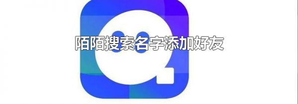 陌陌搜索名字添加好友