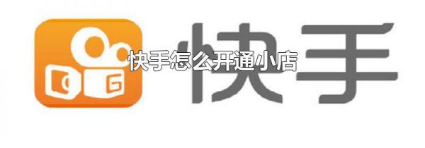 快手怎么开通小店