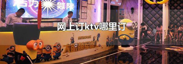 网上订ktv哪里订