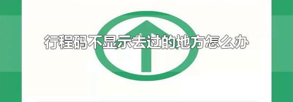行程码不显示去过的地方怎么办