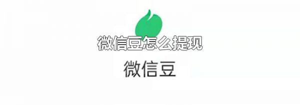 微信豆怎么提现