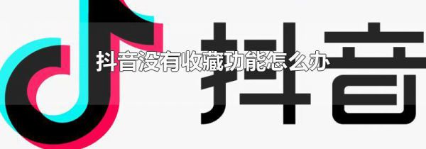 抖音没有收藏功能怎么办