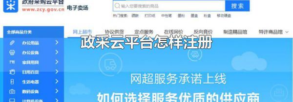 政采云平台怎样注册