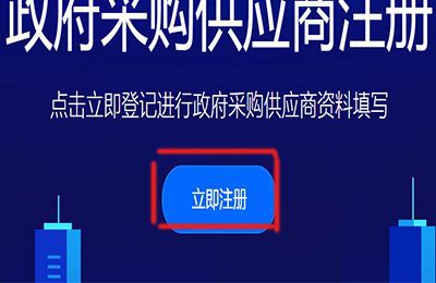 政采云平台怎样注册