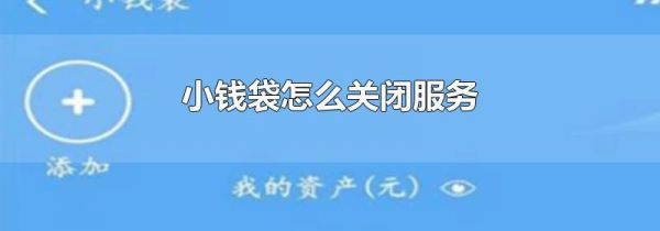 小钱袋怎么关闭服务