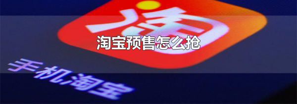 淘宝预售怎么抢
