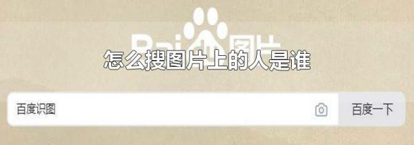 怎么搜图片上的人是谁