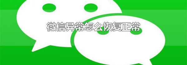 微信异常怎么恢复正常