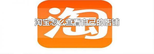 淘宝怎么查看自己的店铺