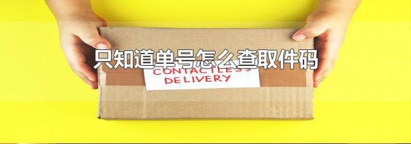只知道单号怎么查取件码
