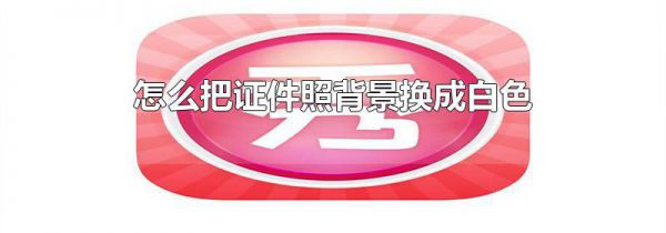 怎么把证件照背景换成白色
