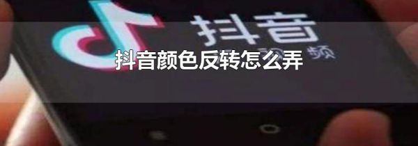 抖音颜色反转怎么弄