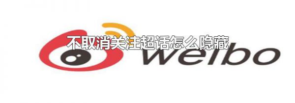 不取消关注超话怎么隐藏
