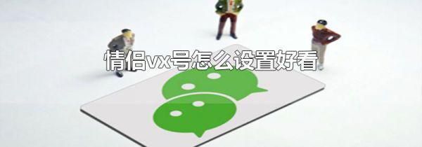 情侣vx号怎么设置好看