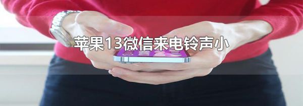 苹果13微信来电铃声小