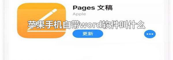 苹果手机自带word软件叫什么