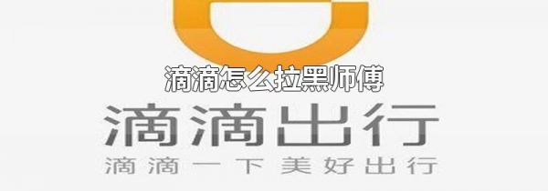 滴滴怎么拉黑师傅