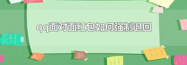 qq面对面红包如何强制退回