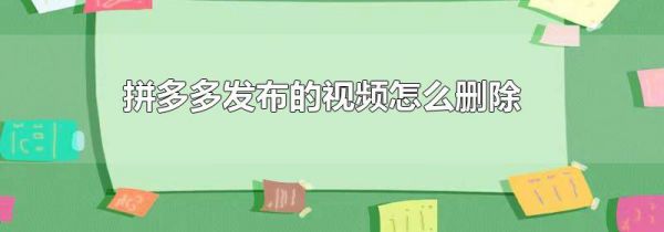 拼多多发布的视频怎么删除