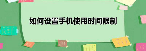 如何设置手机使用时间限制