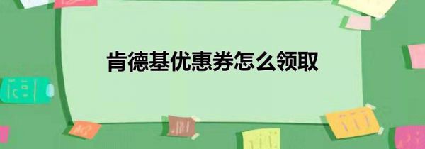 肯德基优惠券怎么领取