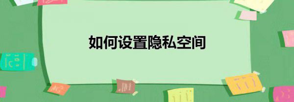 如何设置隐私空间