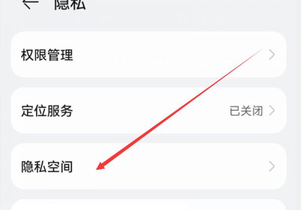 如何设置隐私空间