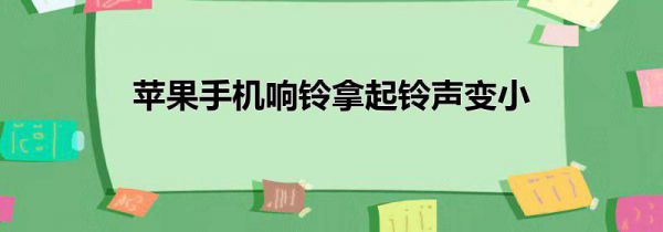 苹果手机响铃拿起铃声变小