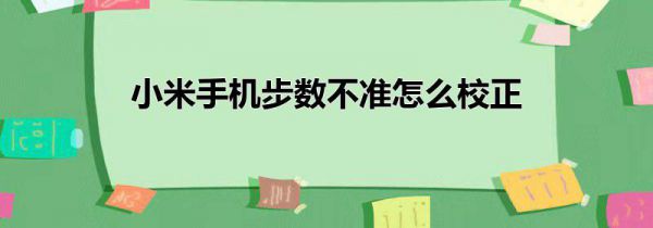 小米手机步数不准怎么校正