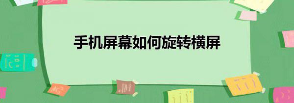 手机屏幕如何旋转横屏