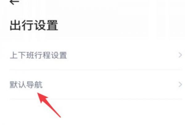 哈啰出行怎样修改默认导航