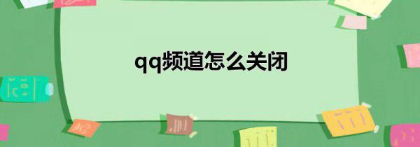 qq频道怎么关闭