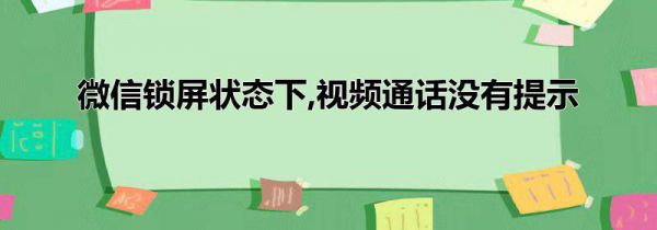 微信锁屏状态下,视频通话没有提示