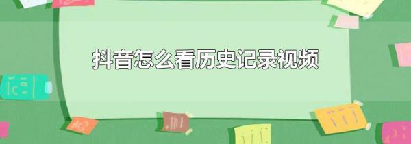 抖音怎么看历史记录视频