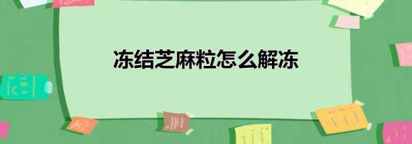 冻结芝麻粒怎么解冻