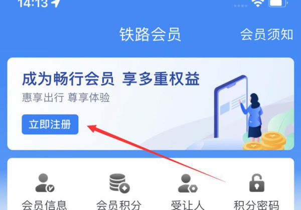 铁路会员怎么开通