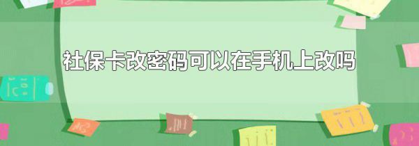 社保卡改密码可以在手机上改吗