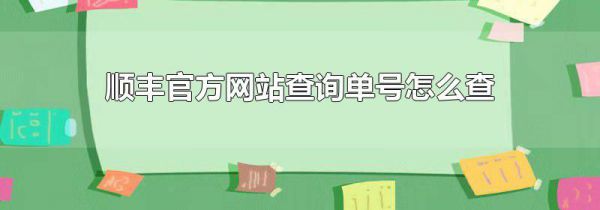 顺丰官方网站查询单号怎么查