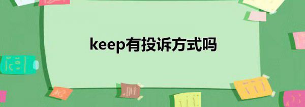 keep有投诉方式吗