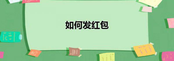 如何发红包