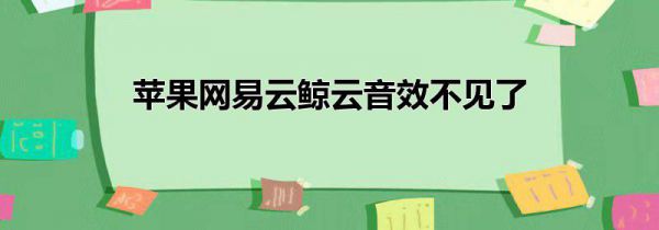 苹果网易云鲸云音效不见了