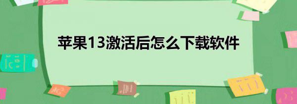苹果13激活后怎么下载软件