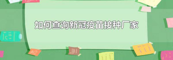 如何查询新冠疫苗接种厂家