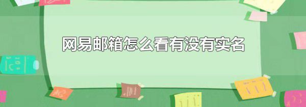 网易邮箱怎么看有没有实名